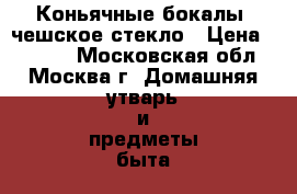 Коньячные бокалы, чешское стекло › Цена ­ 1 200 - Московская обл., Москва г. Домашняя утварь и предметы быта » Посуда и кухонные принадлежности   . Московская обл.